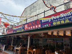-两兄弟Song Pee Nong(2号店)