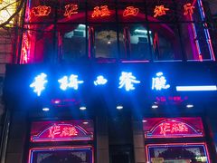 -华梅西餐厅(哈尔滨中央大街店)