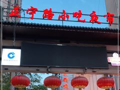 -正宁路小吃夜市