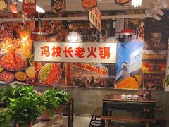 -冯校长老火锅(双桥路店)