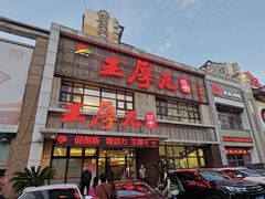 -王厚元饺子·辽菜·烤鸭(黄河大街店)