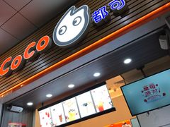 门面-CoCo都可(八达商城店)