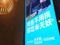 -半天妖烤鱼(西铁营万达店)