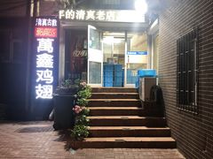 门面-万鑫鸡翅