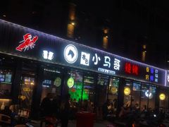 门面-本色.小马哥烧烤(五一路总店)