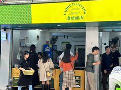 -老胡甜汤(龙眼店)