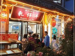 -乳仔牛牦牛汤锅 烤羊排(松潘古城店)