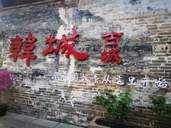 -韩城古城