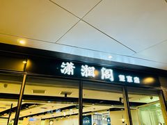 -潇湘阁(望京SOHO店)