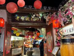-老宁波1381餐厅(宏泰广场店)