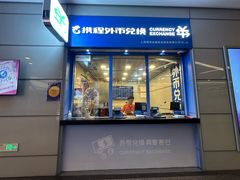 -携程外币兑换(浦东机场T1国际出发安检内取钞点)