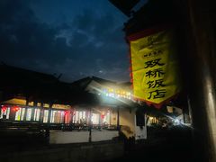 -双桥饭店(锦溪店)