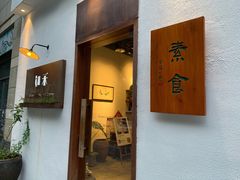 -如禾素食·下午茶·糖水