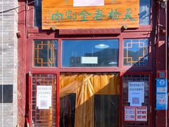 门面-天桥老金涮肉(牛街店)