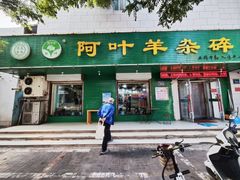 -阿叶羊杂碎(前进街店)