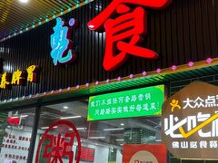 -南记食粥坊·宵夜大排档(莲花总店)