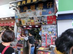 -利强记北角鸡蛋仔(弥敦道店 )