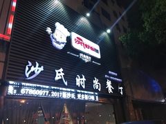 -沙氏虾蟹时尚餐厅(盘胥路店)