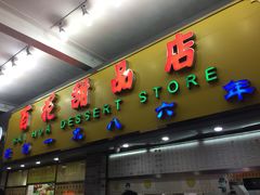 -百花传统甜品店(原址店)