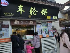 -味正点车轮饼可丽饼(南禅寺店)