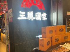 -三凤酒家·百年无锡菜(清扬茂业店)