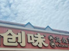 -创味·民间海南菜·非遗藤桥排骨(藤桥·免税城店)