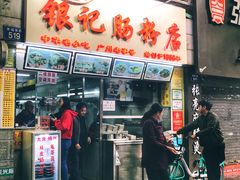 门面-银记肠粉店(北京路店)