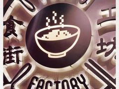 -Food Factory 食街工坊