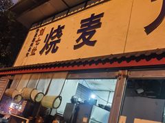 -刘七嬢烧麦刀削面