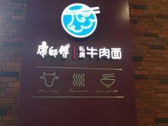 -康師傅私房牛肉面(浦机三店)
