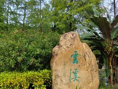 -云溪植物园