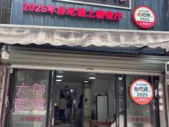 -大郎面馆