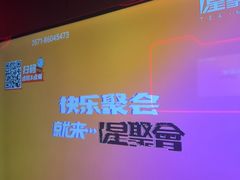 -星聚会KTV X Party(万象城店)