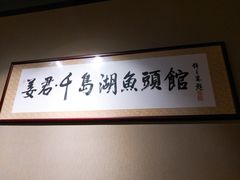 -姜君·千岛湖鱼头馆(浦东大道店)