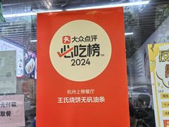 -文武王氏烧饼·无矾油条(西溪路店)
