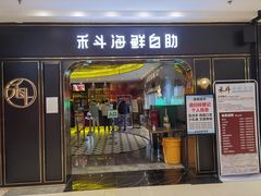 门面-禾斗海鲜自助(市南银座店)