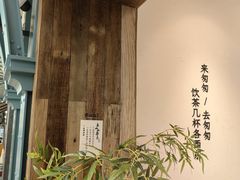 -李山山茶事(景枫店)