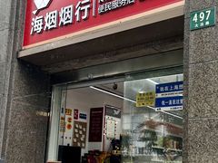 -海烟烟行(大沽路社区商业中心店)