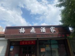 -梅飞酒家(桑园路店)