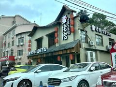 -蛮佬拾·乡里土菜馆(河西王府井店)