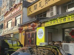 -民间瓦缸煨汤館(嵩山路店)