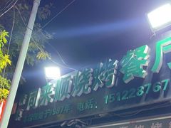 门面-同来顺烧烤餐厅(哈尔滨道店)