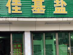 门面-嘉兴盐焗鸡(义龙路店)