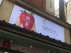 门面-树夏(建设路店)