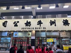 -澳洲牛奶公司(佐敦店)