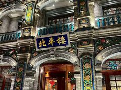 -北平楼·烤鸭·北京菜(牡丹园店)