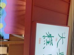 -阮大兴糕团(滨江宝龙店)