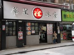 -华星冰室(湾仔店)