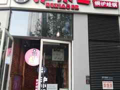 门面-炉小二铜锅牛蛙•川湘菜(三里屯店)