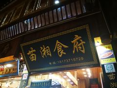 门面-苗湘食府(十年店)